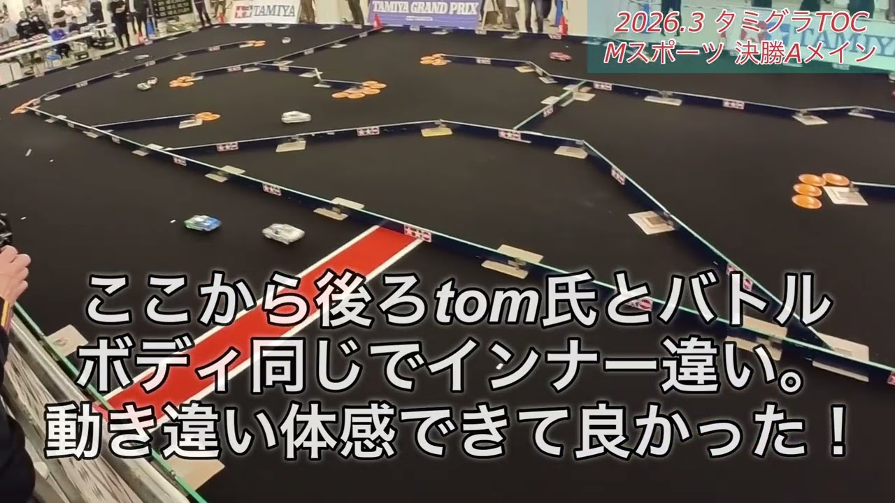 2026.3 タミヤRCカーグランプリTOC戦　MスポーツGP 決勝Aメイン　1番手スタート