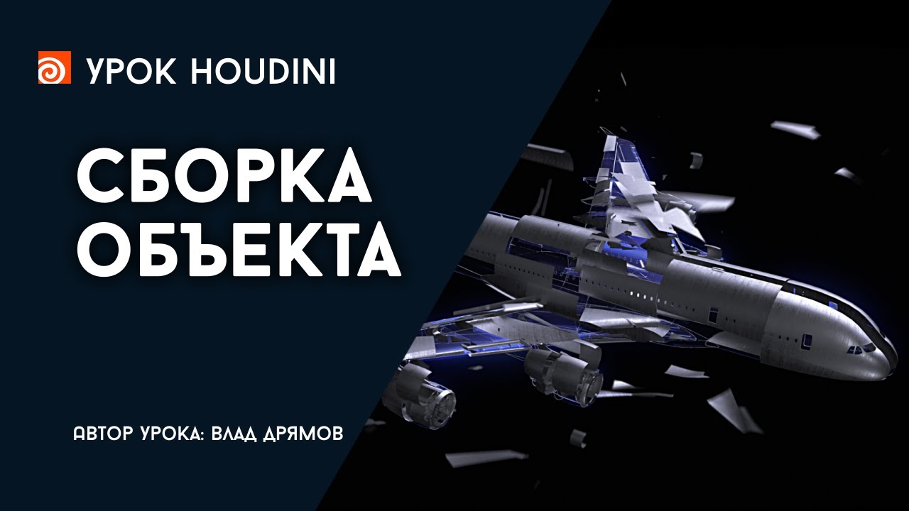 Урок Houdini "Сборка объекта" (RUS)
