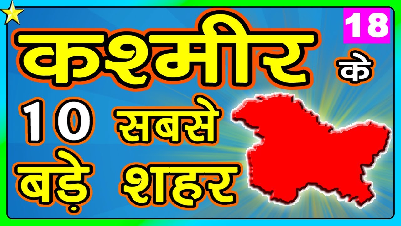 10 BIGGEST CITIES IN JAMMU & KASHMIR  👈