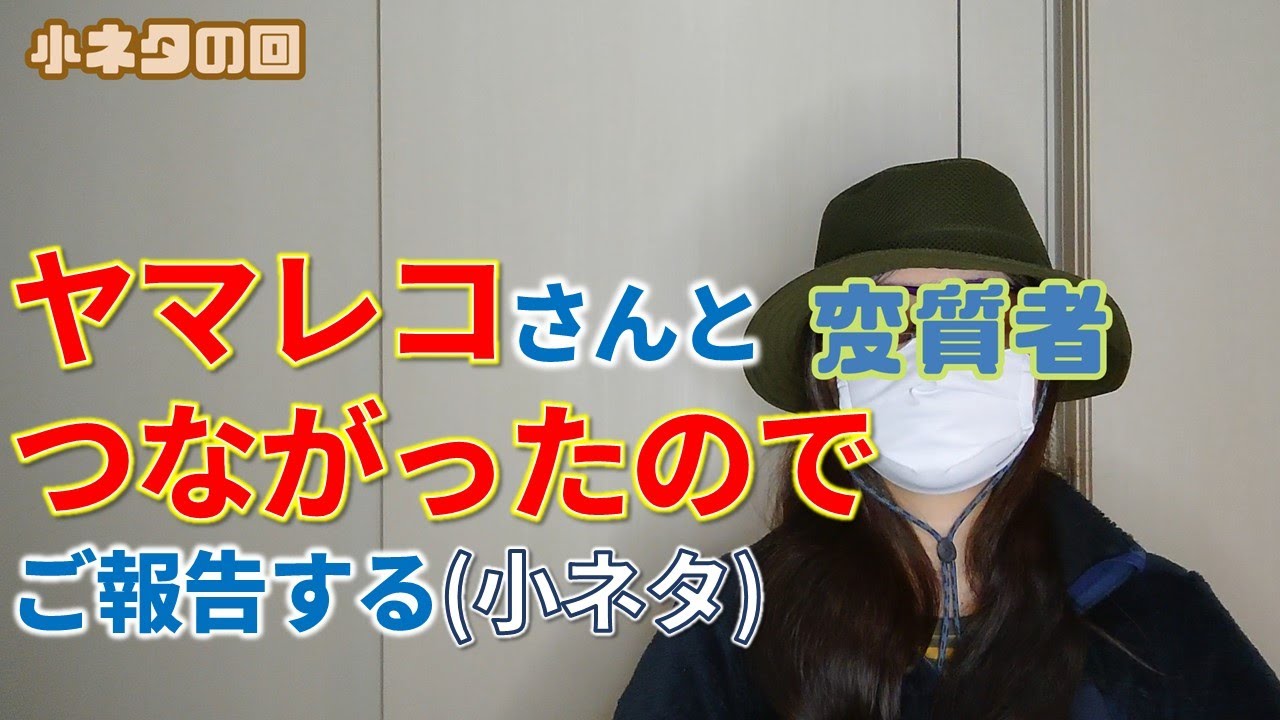 [小ネタ]私の相方　ヤマレコと真につながった日を報告したい[#65]