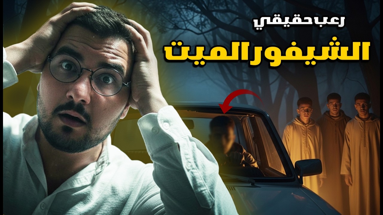 قصتنا المرعبة مع الشيفور الميت والغابة الغامضة