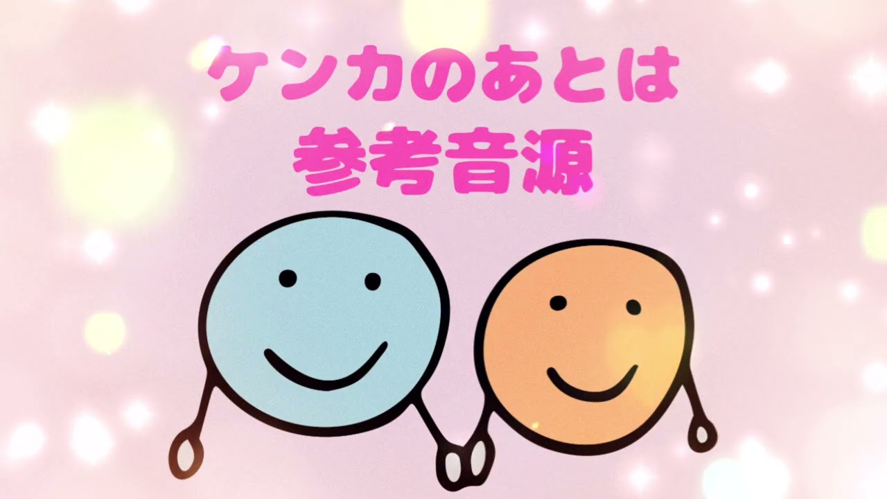 ケンカのあとは　参考音源