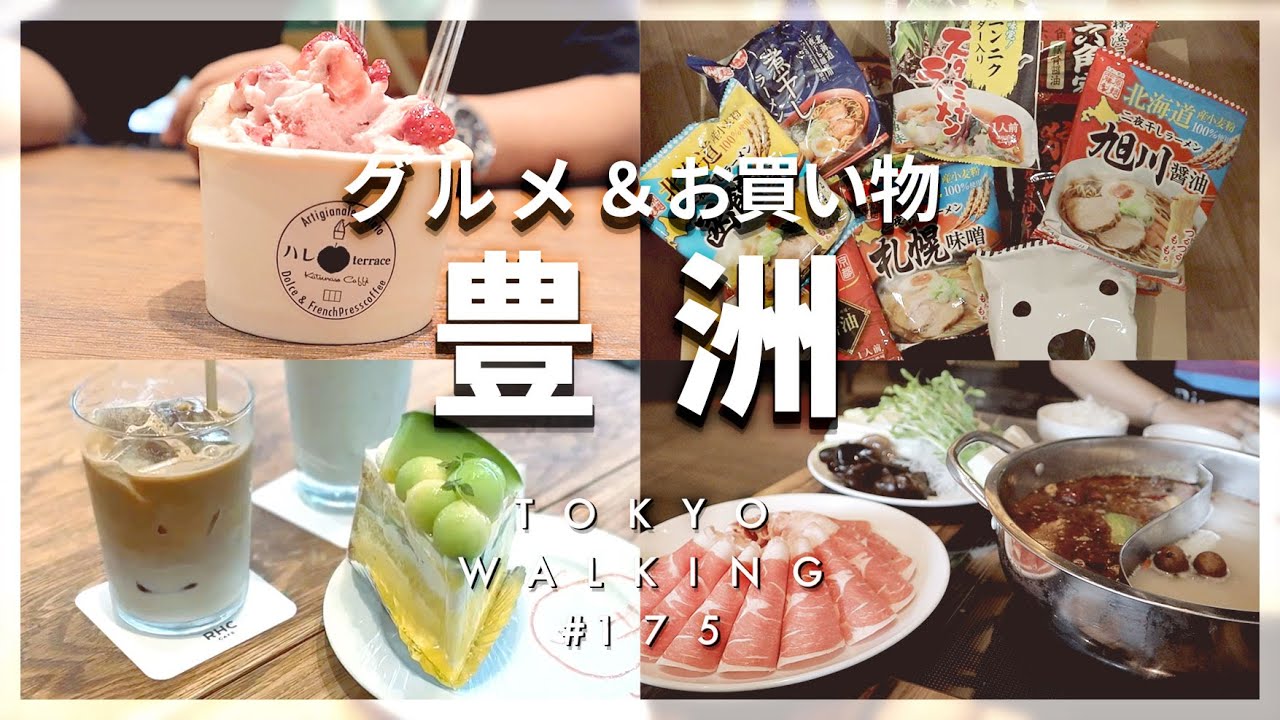 【東京Vlog#175】豊洲で美味しいものDay／ランチとデザートも♪雑貨お買い物