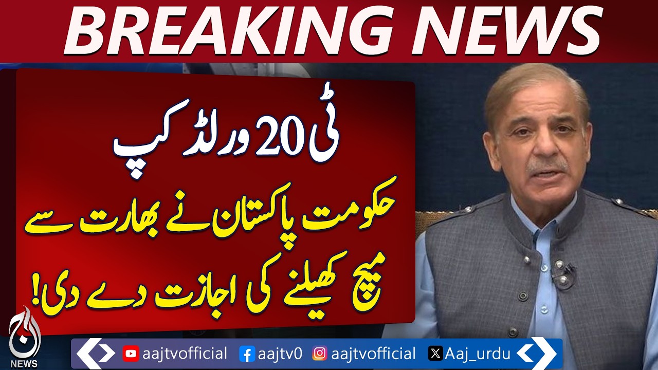 T20 World Cup 2026 | Pakistan vs India Approved | Government Permission | Cricket News- Aaj Pakistan