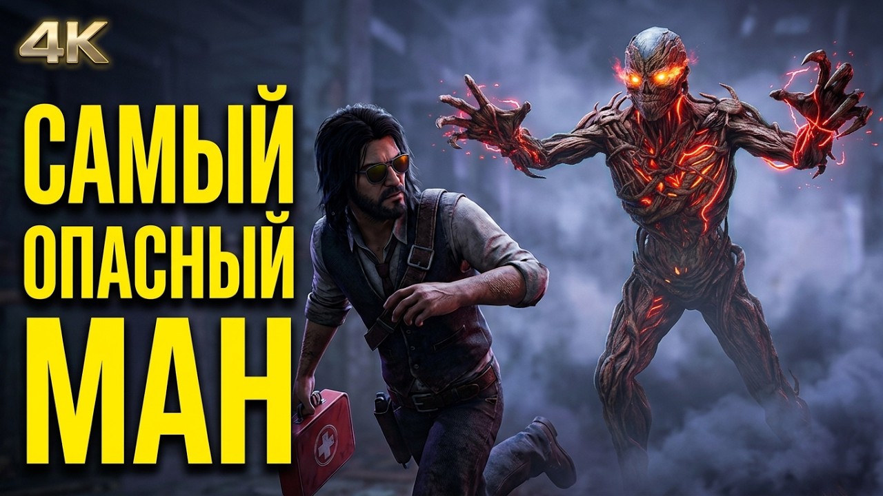 Самый опасный маньяк / Dead by Daylight / 4K 60 FPS Gameplay