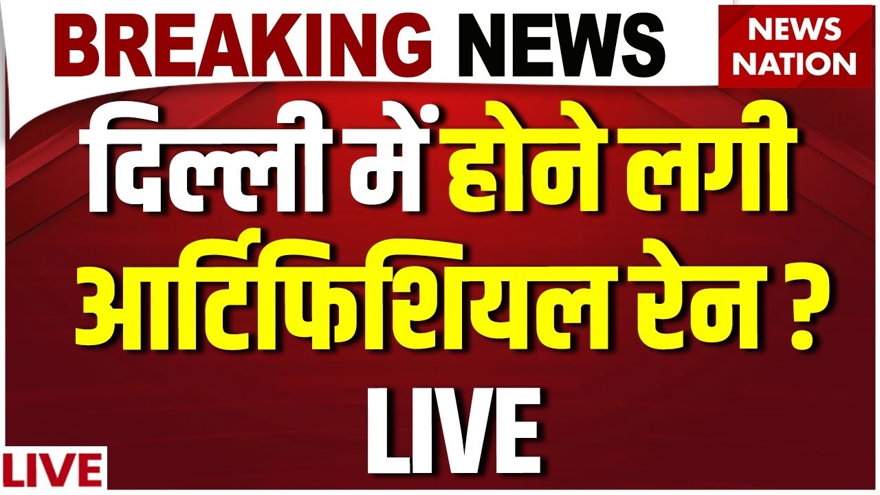 Delhi Artificial Rain Today Live : दिल्ली के इन इलाकों में झमाझम बारिश! | Delhi Rain | Cloud seeding