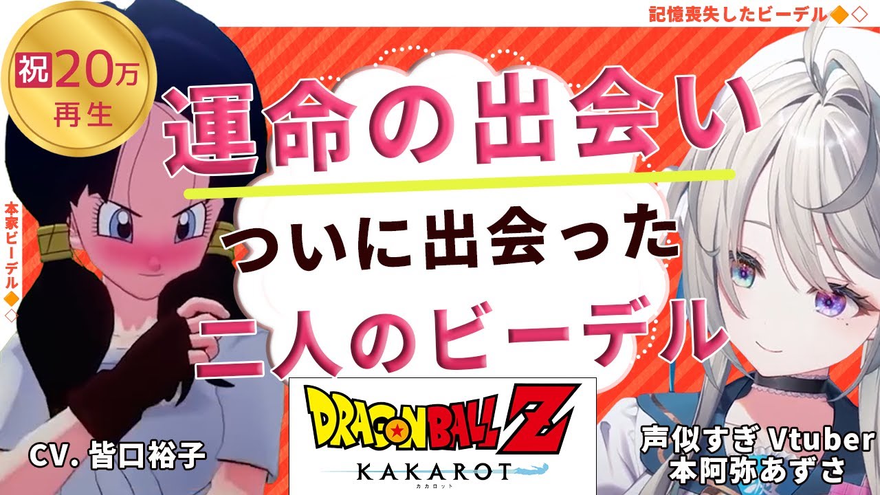 声似すぎVtuberが本物と出会いビーデルするシーンまとめ【すぺしゃりて/本阿弥あずさ】