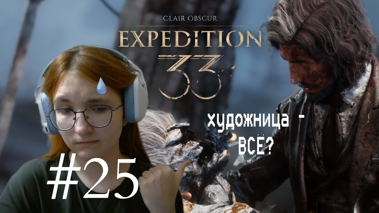 ЭКСПЕДИЦИЯ ЗАВЕРШЕНА...ИЛИ НЕТ | Clair Obscur : Expedition 33 | серия #25 | #clairobscurexpedition33
