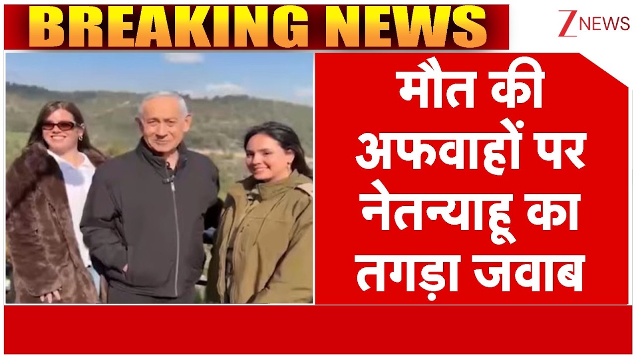 Baat Pate Ki : मौत की अफवाहों पर नेतन्याहू का तगड़ा जवाब | Viral Video| Netanyahu