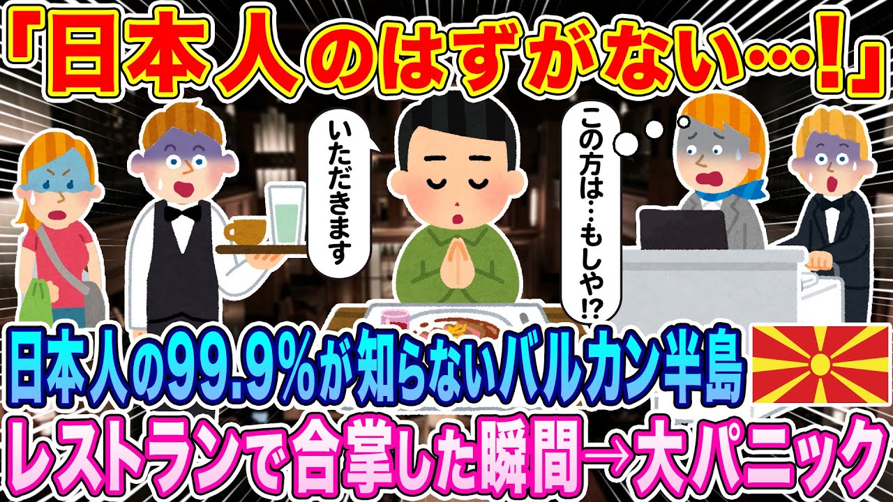 「日本人のはずがない…！」日本人の99.9%が知らないバルカン半島の北マケドニア、レストランで合掌した瞬間…店内大パニックw【海外の反応】【ゆっくり解説】