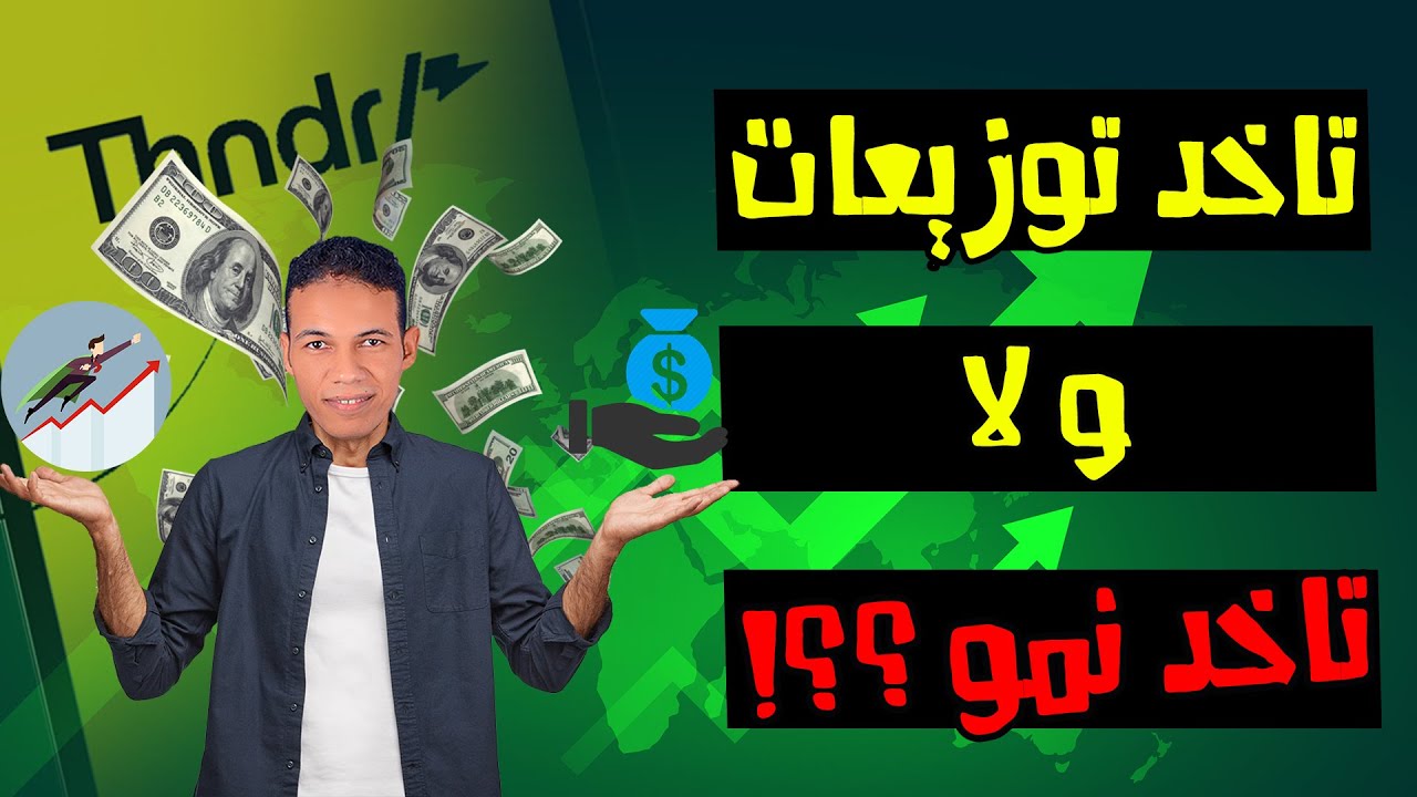 ليه ممكن تشتري أسهم ما بتوزعش أرباح ؟ | الفرصة في البورصة