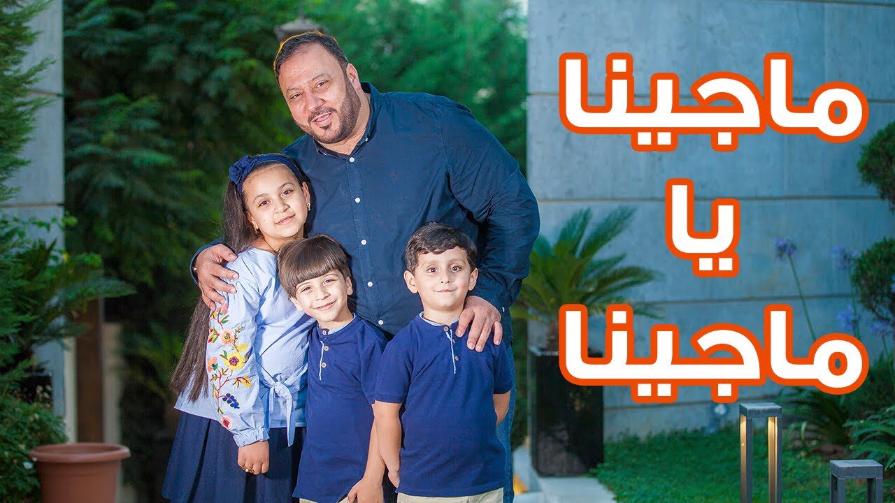 ما جينا يا ماجينا - المقاديد | طيور الجنة