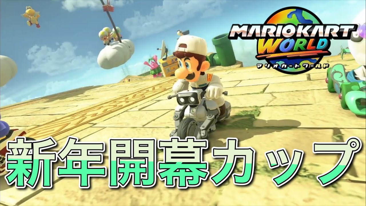 【マリオカートワールド】新年開幕カップ走りました…！【公式イベント】
