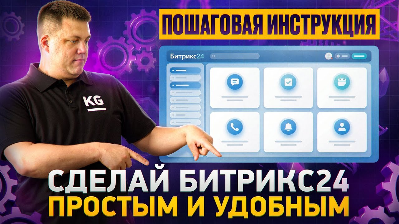 Как сделать Битрикс24 ПРОСТЫМ и УДОБНЫМ за 10 минут? | Пошаговая инструкция с примерами