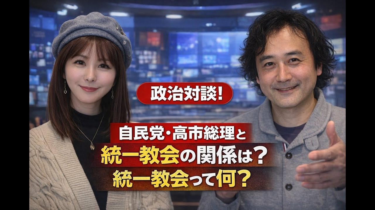 政治対談！自民党・高市総理と統一教会の関係は？統一教会って何？