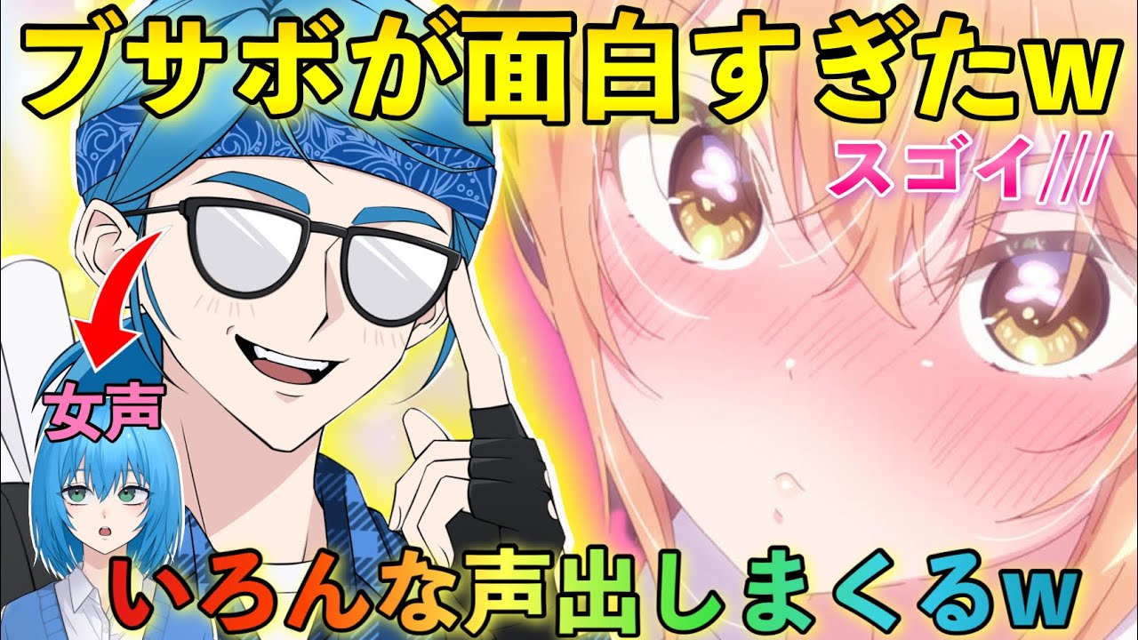 カワボ女子との通話中にブサボが女声やボイパで大暴走した結果が面白すぎたwww#はるの #両声類 #声とも