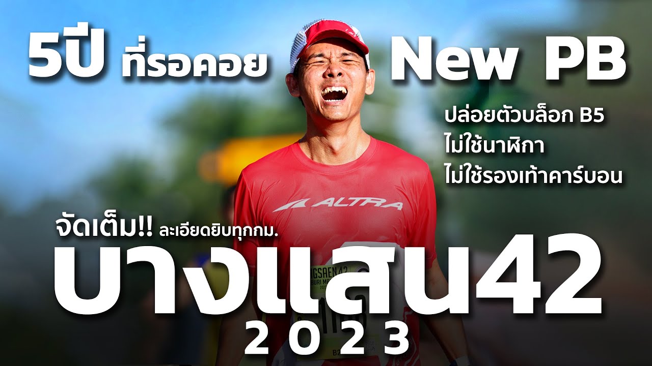 จัดเต็ม!! บางแสน42 2023 New PB ไม่ใช้นาฬิกา ไม่ใช้รองเท้าคาร์บอน  | BANGSAEN42 2023