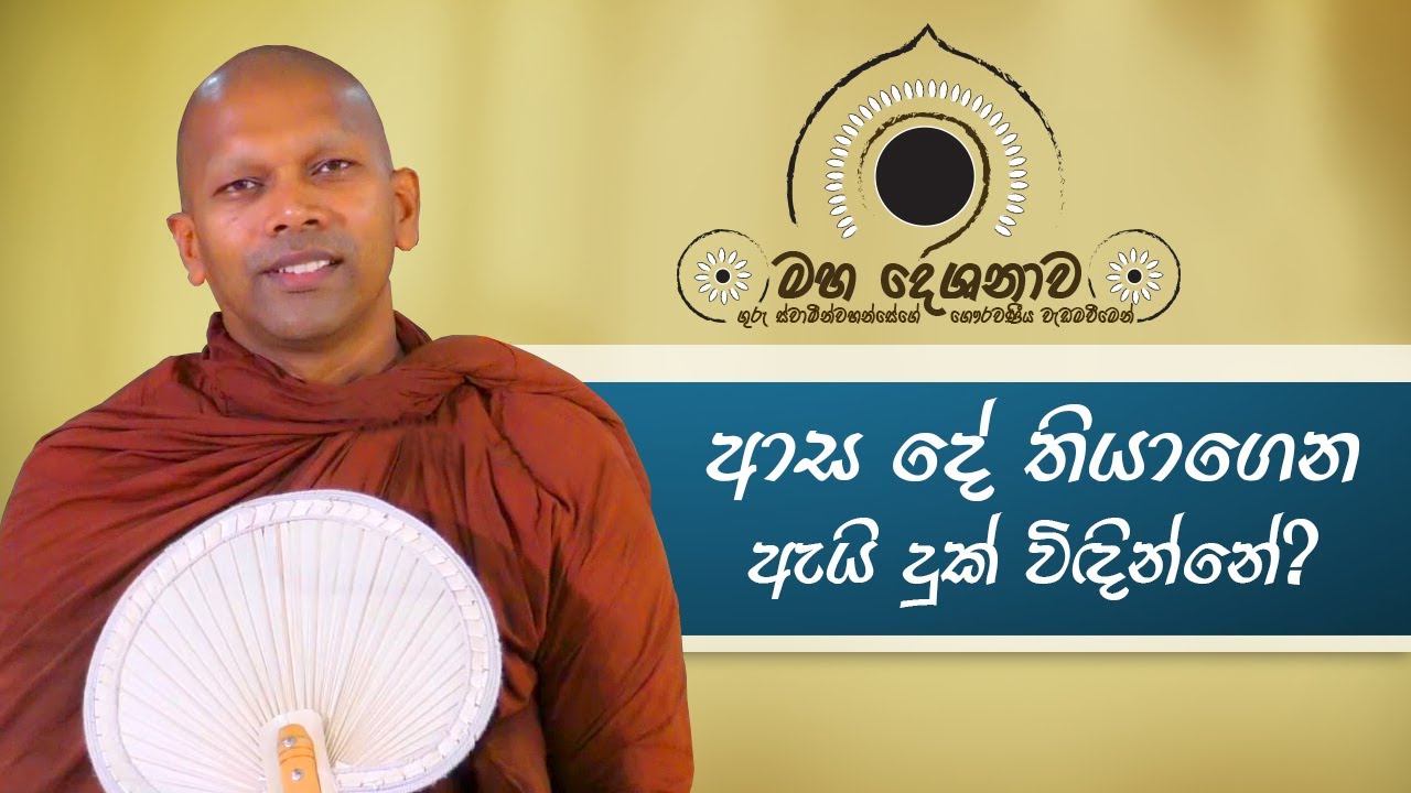 ආස දේ තියාගෙන ඇයි දුක් විඳින්නේ?