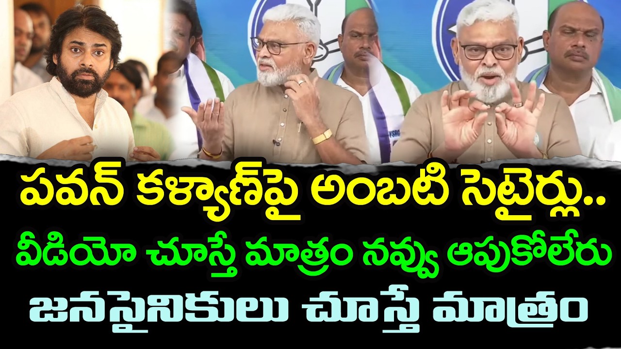 Ambati Rambabu Non Stop Satires On Pawan Kalyan : PDTV News