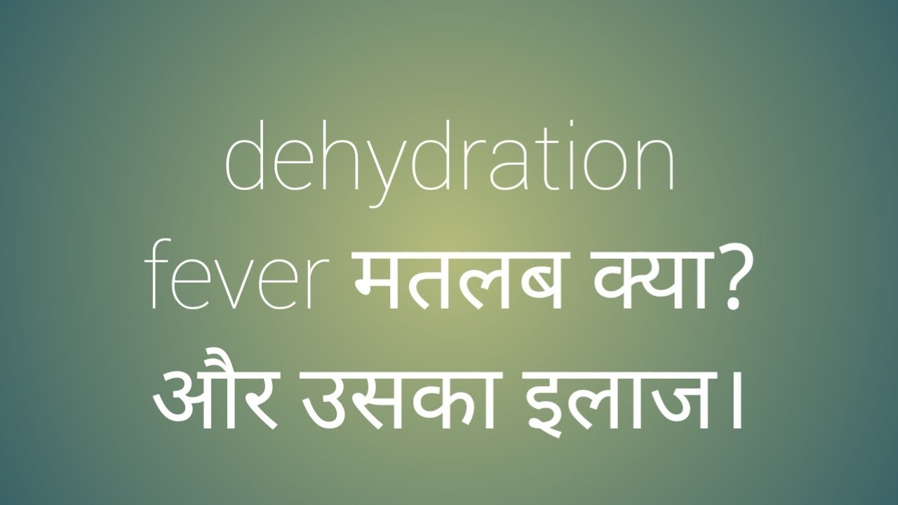 Dehydration fever in neonate/newborn in hindi.