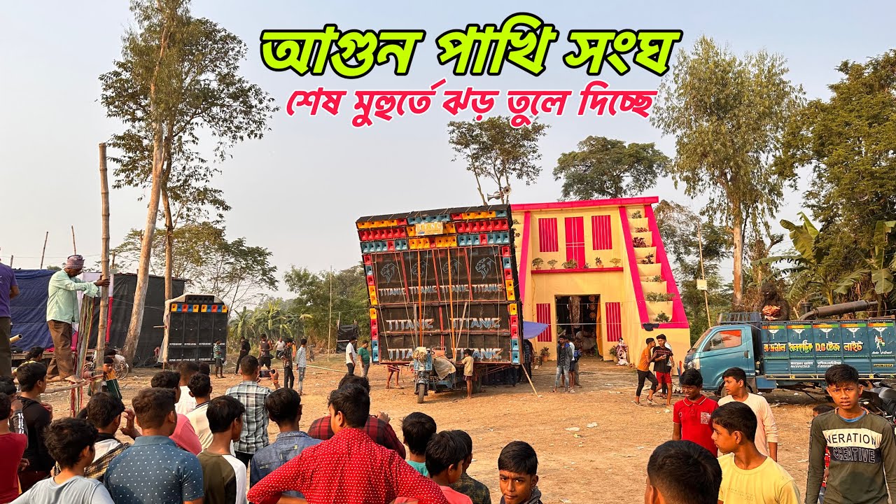 Titanic Music💥রায়চক আগুন পাখি সংঘে শেষ মুহুর্তে ঝড় তুলে দিচ্ছে॥Entertainment Box Competition ||