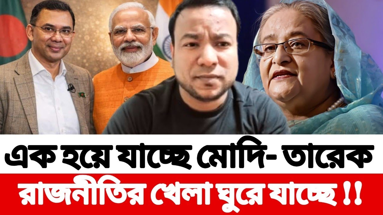 এক হয়ে যাচ্ছে নরেন্দ্র মোদি- তারেক, রাজনীতির খেলা ঘুরে যাচ্ছে !! Nayeem Elli 