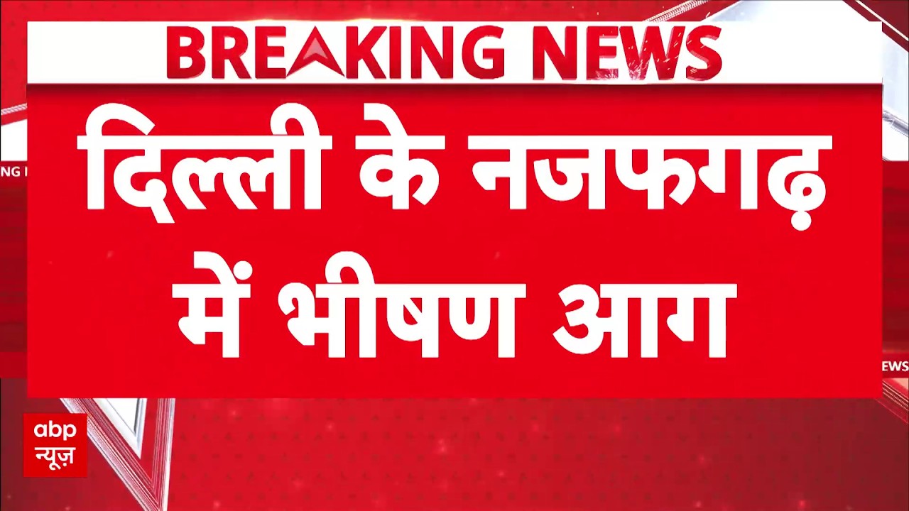 Najafgarh Road Fire: इलेक्ट्रॉनिक्स स्टोर में आग का तांडव, मौके पर फायर ब्रिगेड की 15 गाड़ियां मौजूद