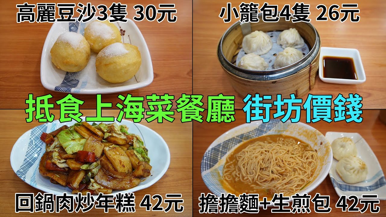 [神州穿梭.香港#565] 抵食上海菜餐廳 街坊價錢 回鍋肉炒年糕 42元 小籠包4隻26元 炸饅頭3隻15元 | 醉上海