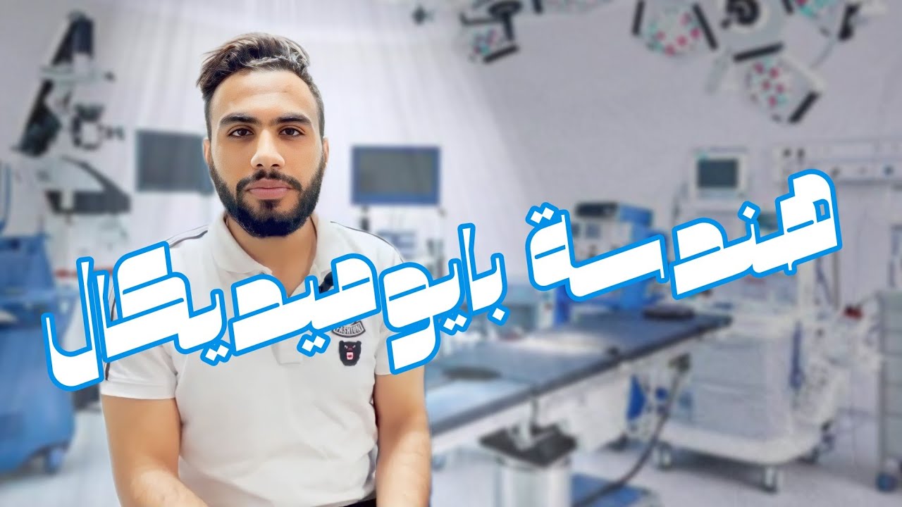 الهندسة الطبية  - سلسلة تعريف الأقسام
