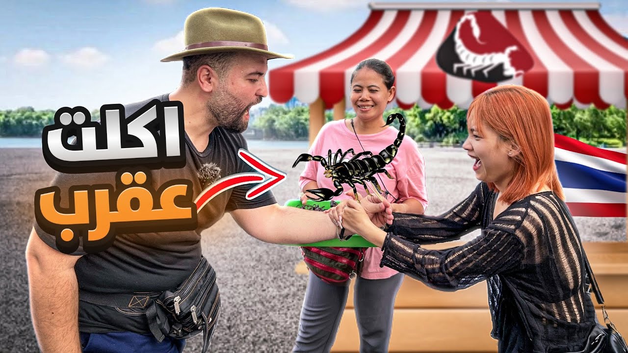 جربنا أغرب الأكلات في تايلاند 🇹🇭😳