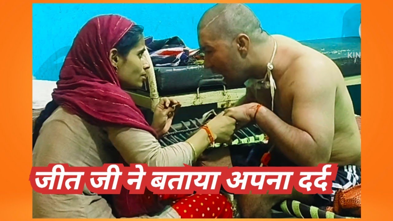 जीत जी ने बताया आज अपना दर्द