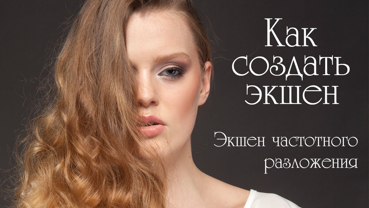 Как создать экшен/ Экшен частотного разложения