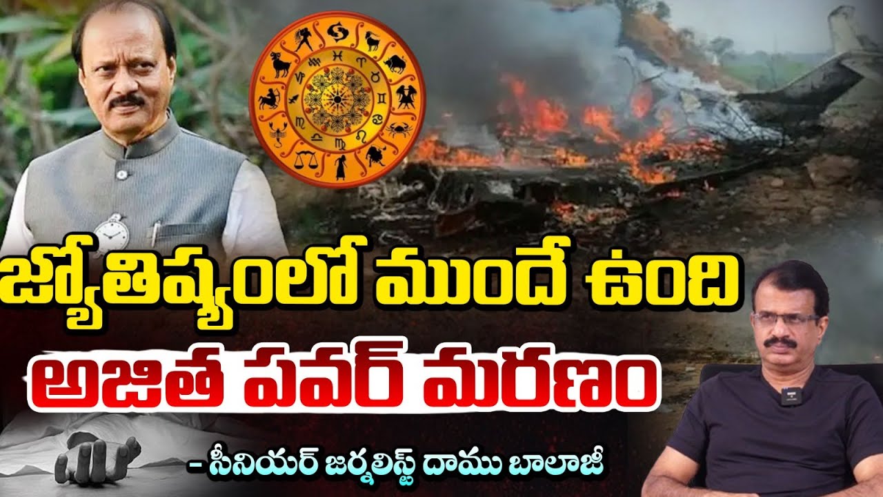 జ్యోతిష్యంలో ముందే ఉంది, అజిత పవర్ మ*ర*ణం.! Maharashtra Deputy CM Ajit Pawar | Daamu Balaji | RED TV