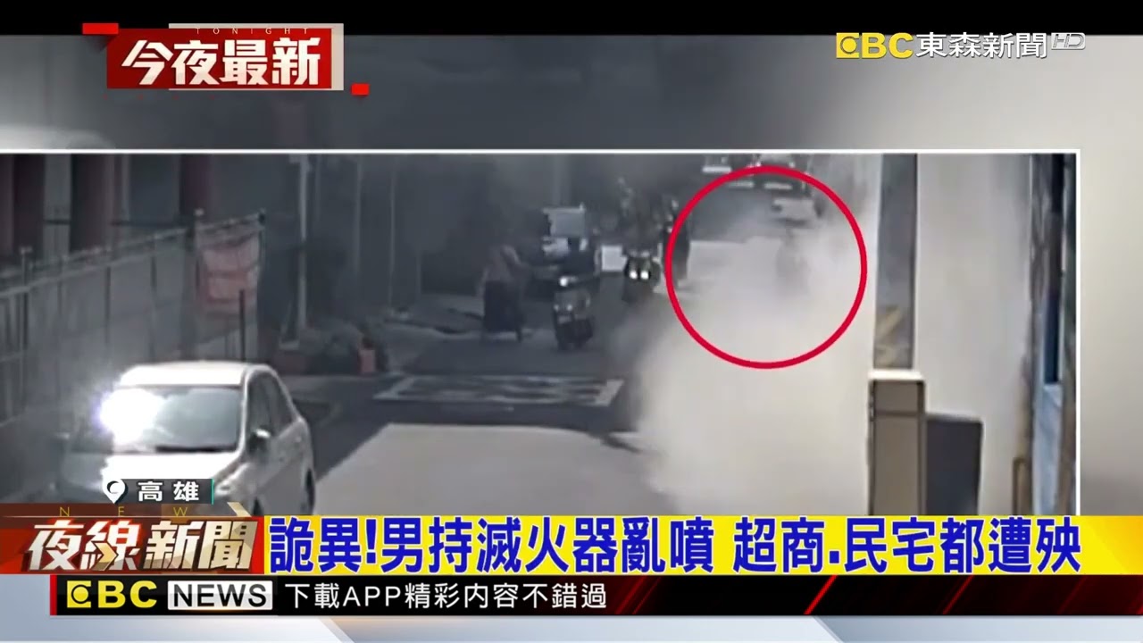 詭異！男持滅火器亂噴 超商 民宅都遭殃@newsebc