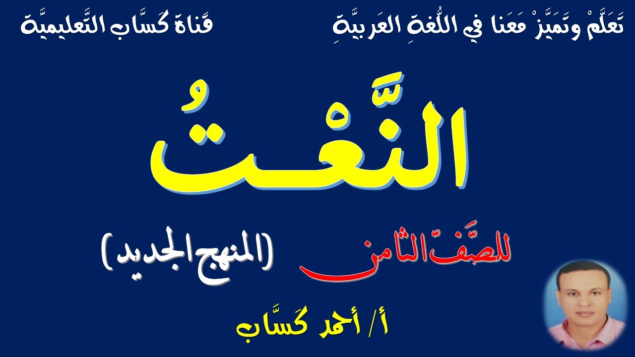 النعت/للصف الثامن/أ/أحمد كساب