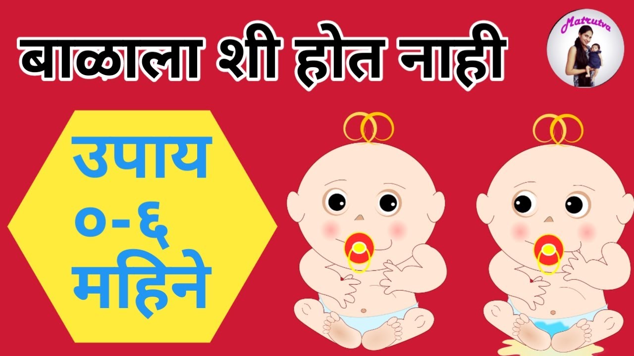 बाळाला शी होण्यासाठी उपाय | balala Shi n hone | constipation in babies in Marathi