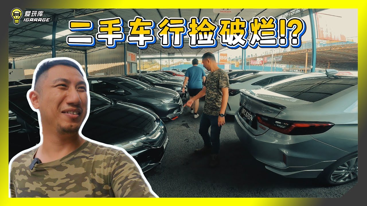 【趴趴走】我们又要做傻事了！周末闲来没事去二手车行走走，究竟有什么目的！？