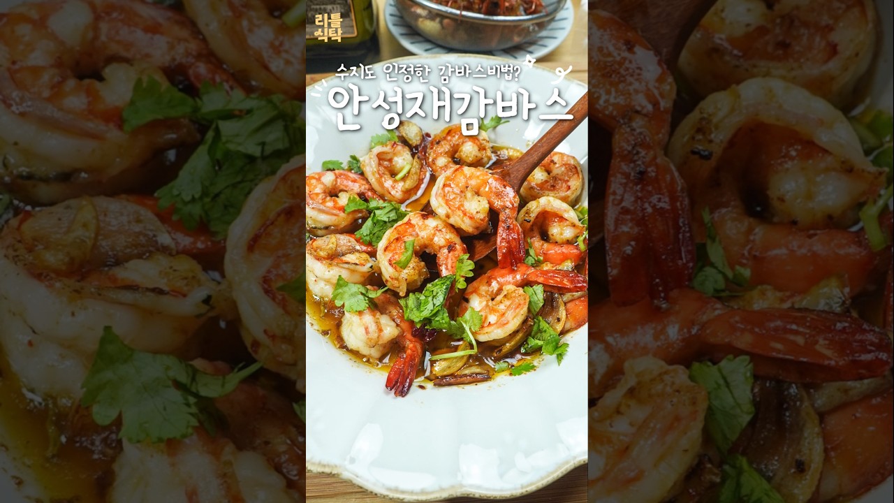 안성재 셰프의 감바스 만드는 비법⁉️
