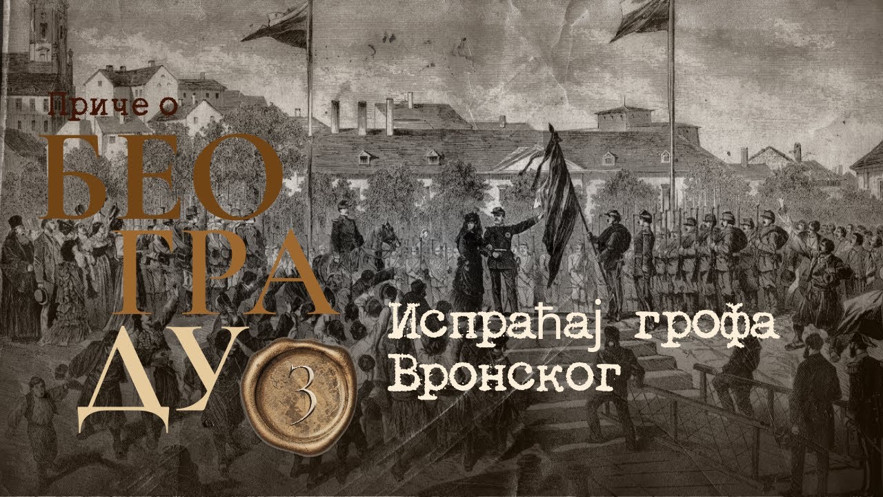 Приче о Београду 3 - Испраћај грофа Вронског
