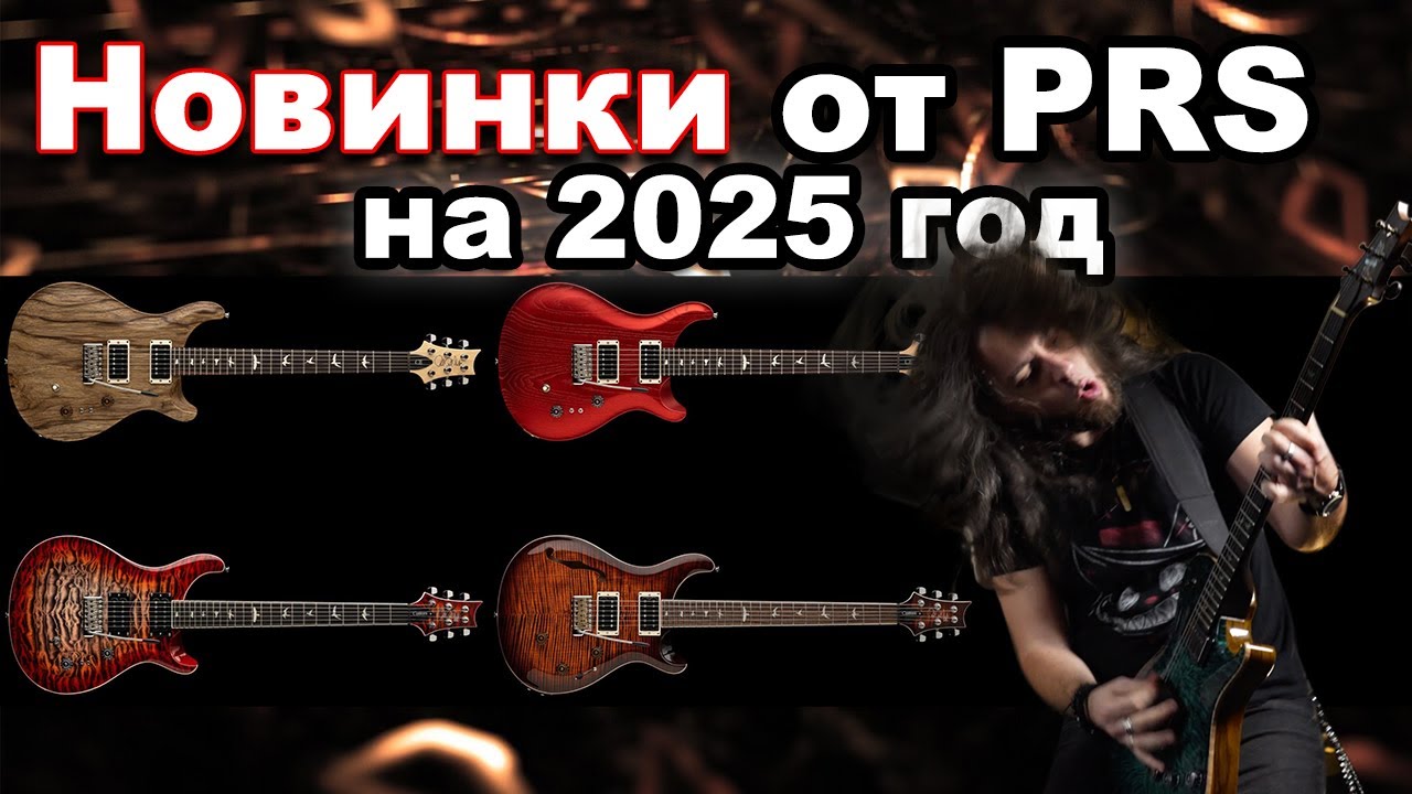 НОВИНКИ от PRS на 2025 год - SE и CE, разница
