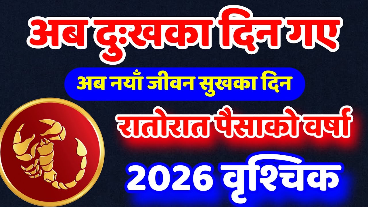 वृश्चिक राशि २०२६, Vrishchik Rashifal 2026, Vrishchik Rashifal, 2026 RashifalVrishchik, earningmoney