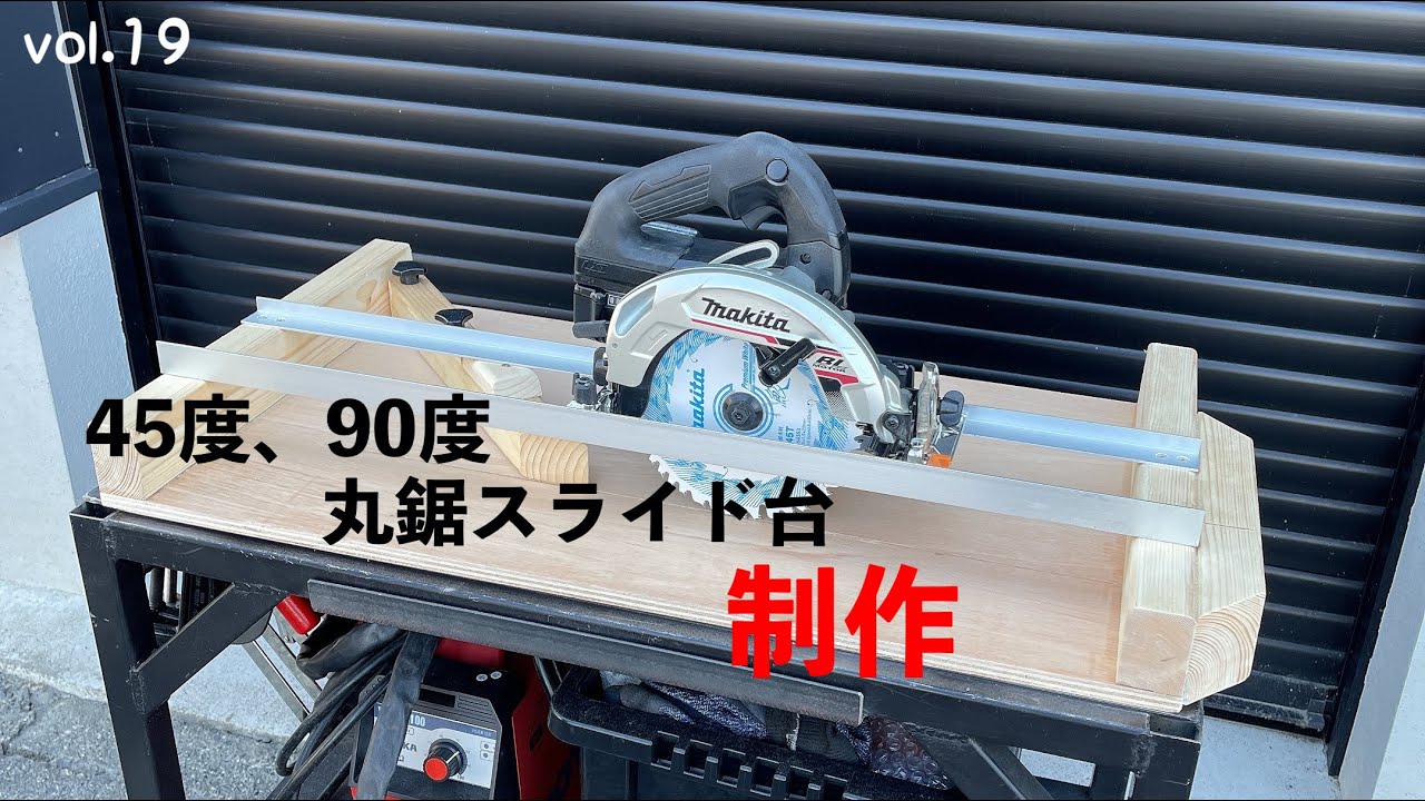 【DIY】#19 簡単に45度、90度が切れる便利な丸ノコスライド台制作！