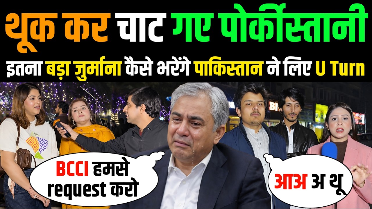 🇵🇰 पाकिस्तान ने लिया U Turn 🇮🇳 BCCI से मांगी Request की भीख 🤣 Pakistan Public Reaction