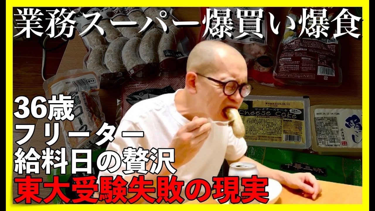 【東大５度落ち】業務スーパー爆買い爆食｜給料日の贅沢【敗北生活】