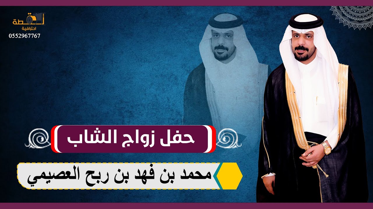 حفل زواج الشاب / محمد بن فهد بن ربح العصيمي