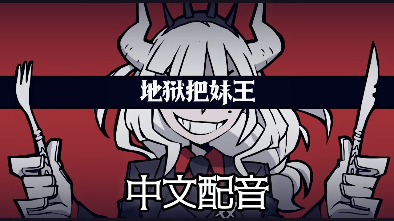 【中文配音】地狱把妹王