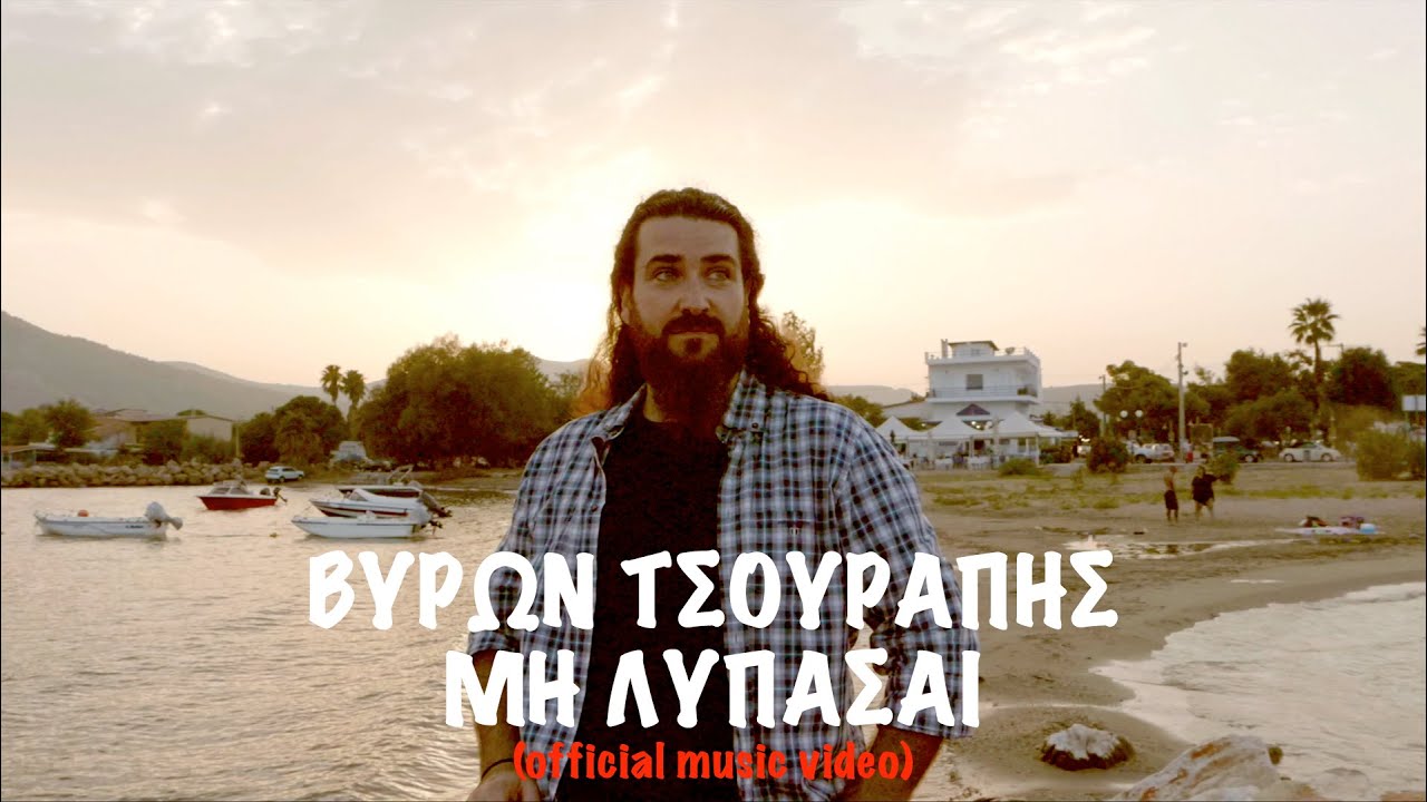 Βύρων Τσουράπης - Μη Λυπάσαι (Byron Tsourapis - mi lypasai)