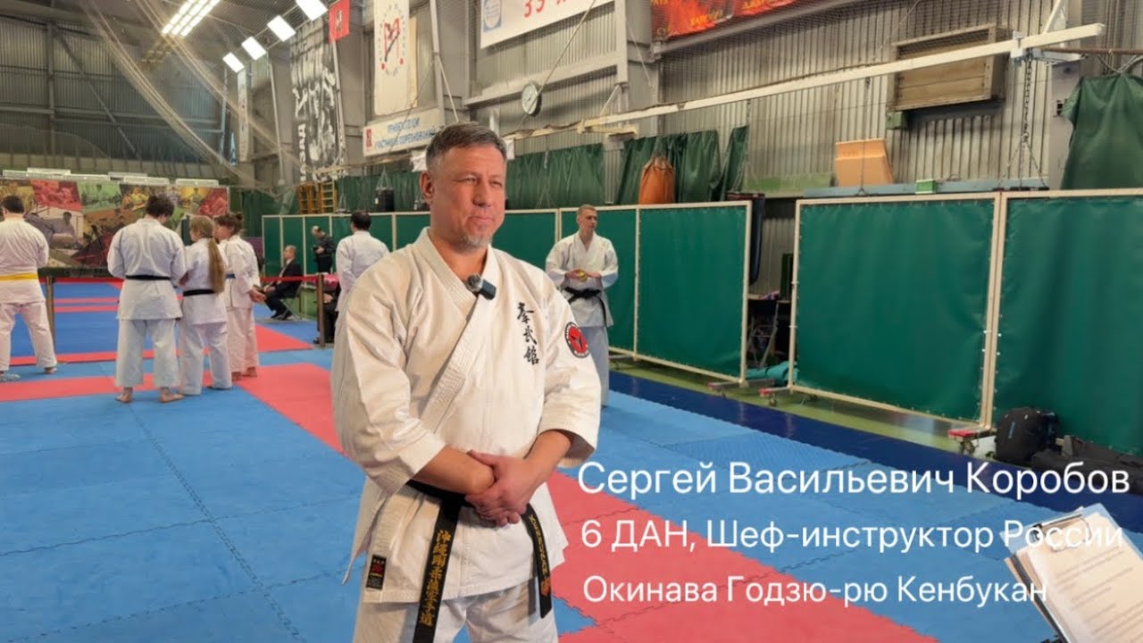 Полное интервью с Шеф-инструктором России по Окинава Годзю-рю каратэ, Сергеем Васильевичем Коробовым