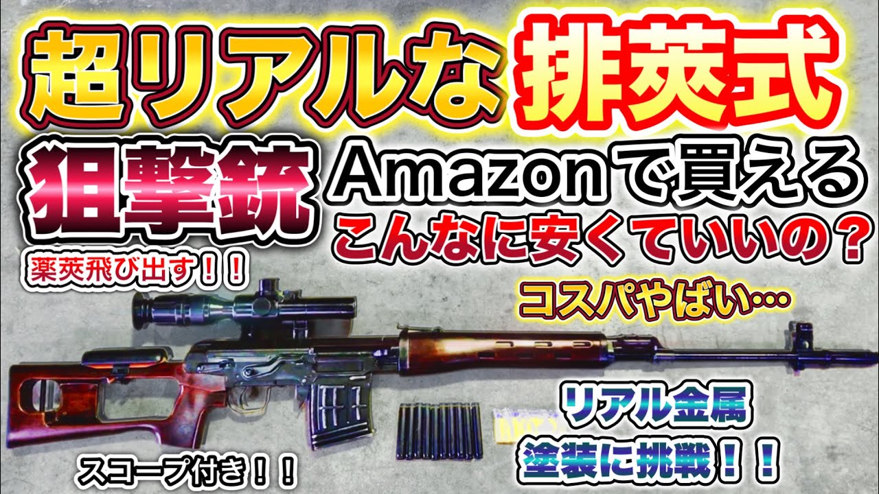 Amazonで1万ちょいのスナイパーが色々凄すぎた件 排莢式SVDドラグノフ エアガンレビュー　サバゲー　開封動画