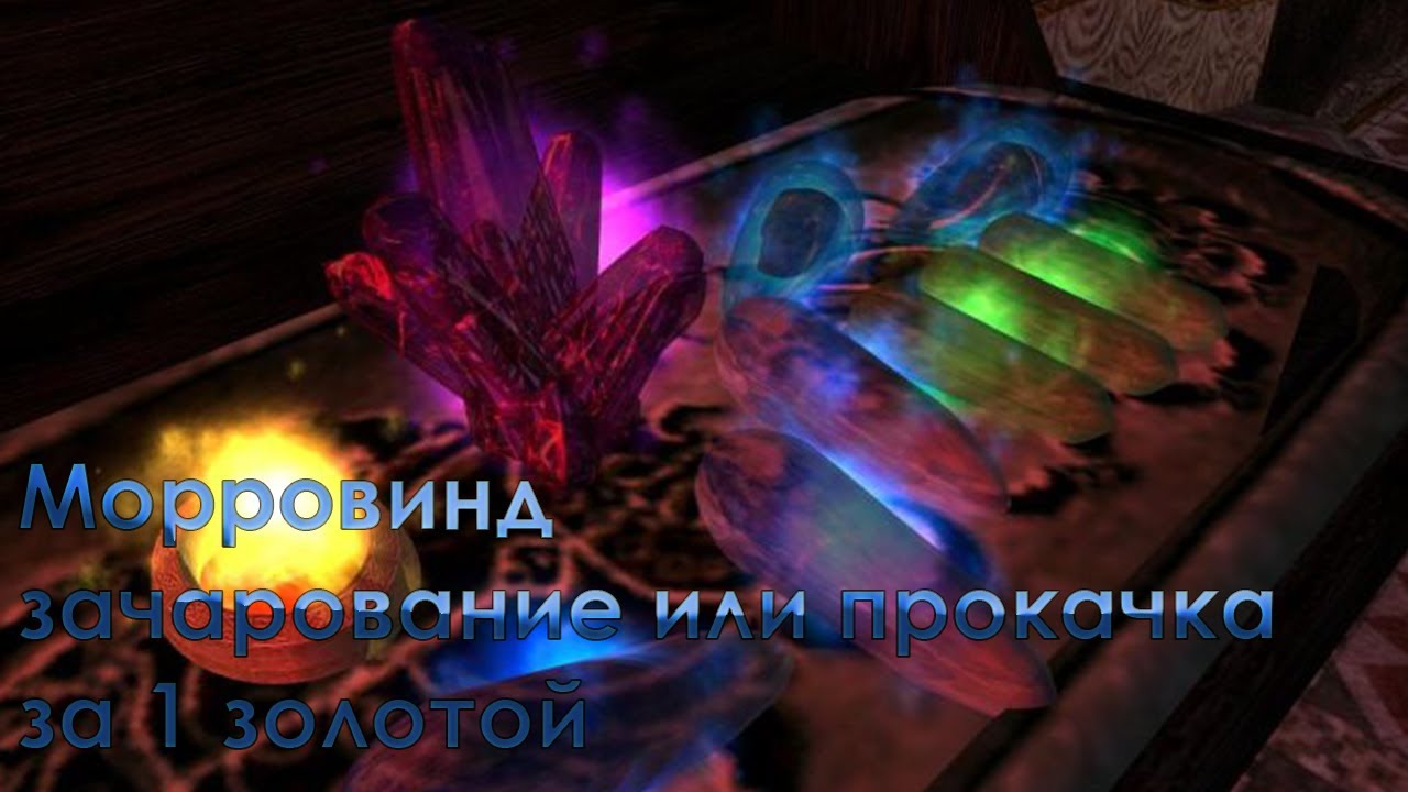 The elder scrolls 3 Morrowind зачарование или прокачка за 1 Золотой